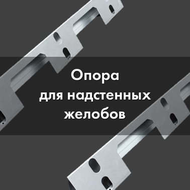 опора для надстенных желобов